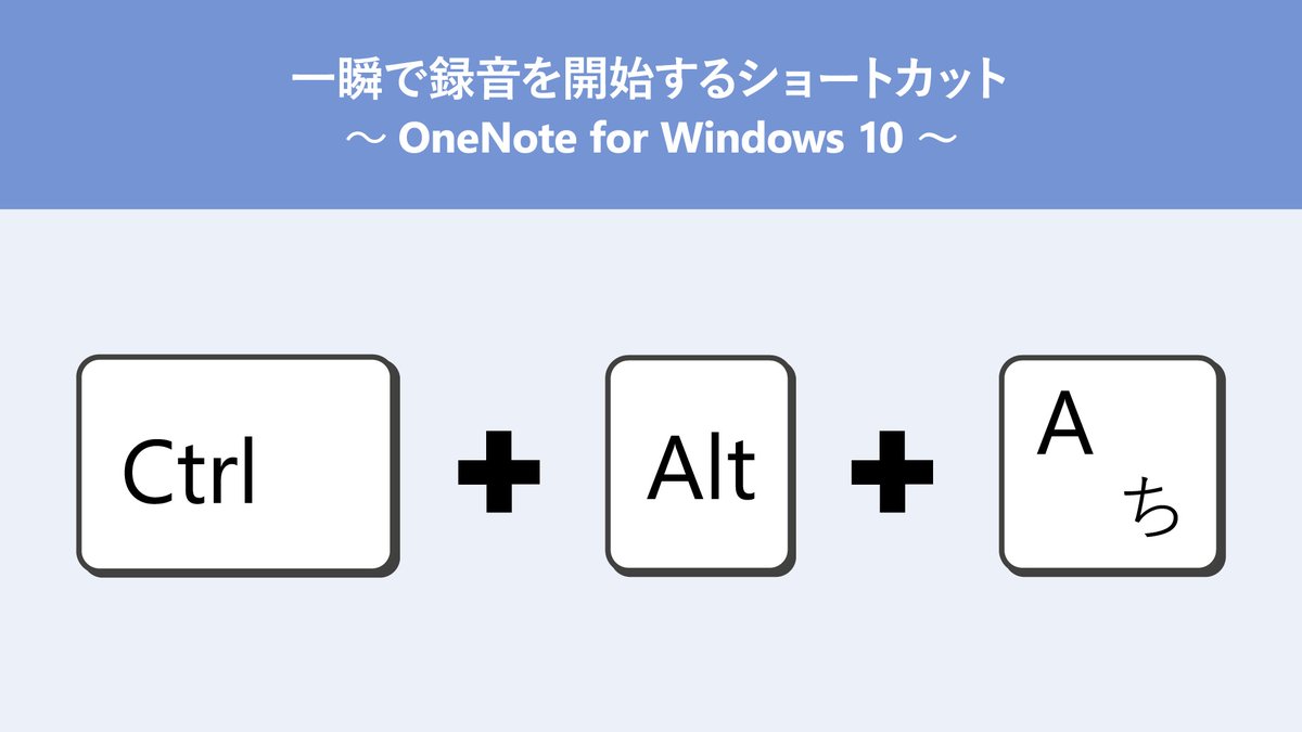 Surface Japan 会議や授業を一発録音 メモが追い付かない でも重要な内容ばかり そんなときはオーディオ録音を活用しましょう Surface に標準搭載の Onenote For Windows 10 なら Ctrl Alt A ですぐに録音を開始できます 後 Surface Japan 会議や授業を一発録音 メモが追い付かない でも重要な内容ばかり そんなときはオーディオ録音を活用しましょう Surface に標準搭載の Onenote For Windows 10 なら Ctrl Alt A ですぐに録音を開始できます 後