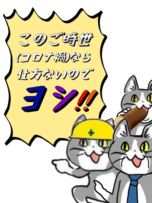 これから、この万能な言い訳も使えなくなってくる。 #現場猫 