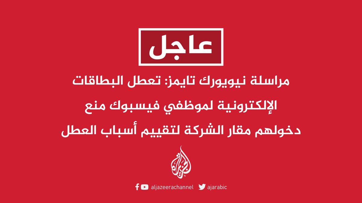 AJArabic's tweet photo. #عاجل | مراسلة نيويورك تايمز: تعطل البطاقات الإلكترونية لموظفي #فيسبوك منع دخولهم مقار الشركة لتقييم أسباب العطل https://t.co/koimhr9pij