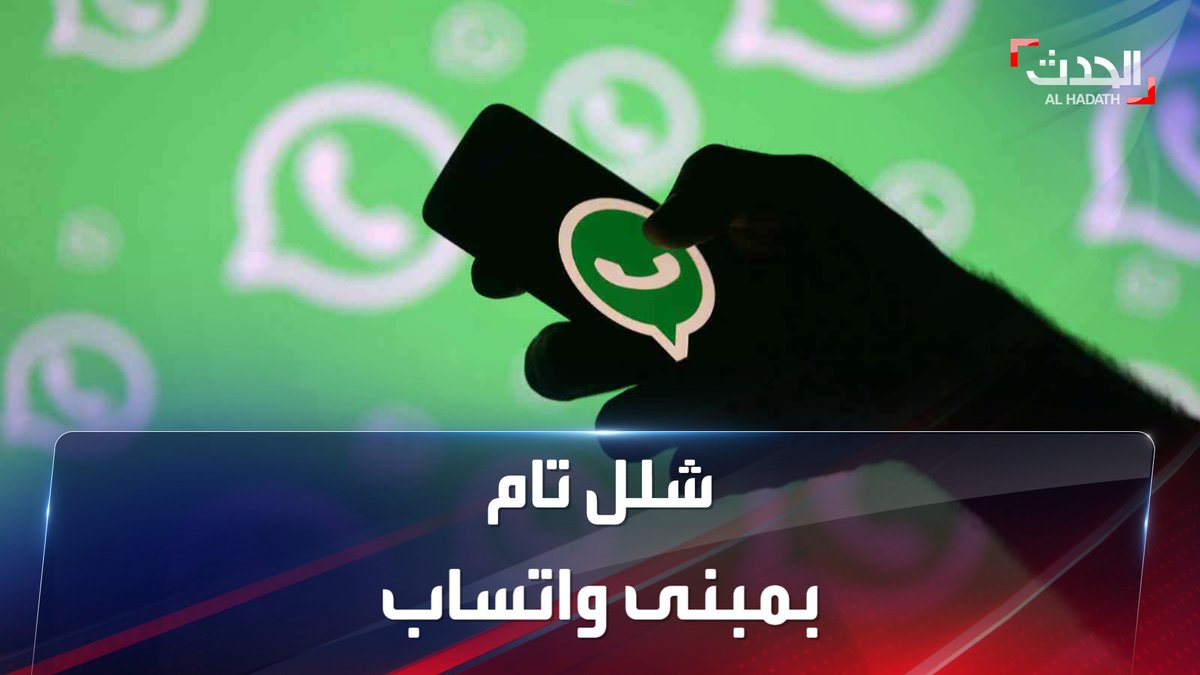 AlHadath's tweet photo. مسؤول في #واتساب لـ NBC الأميركية: لا شيء يعمل في المبنى سوى البريد الإلكتروني
#الحدث https://t.co/U8VPLCpilX