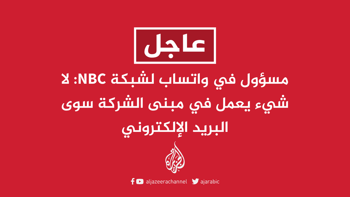 #عاجل | مسؤول في واتساب لشبكة NBC: لا شيء يعمل في مبنى الشركة سوى البريد الإلكتروني