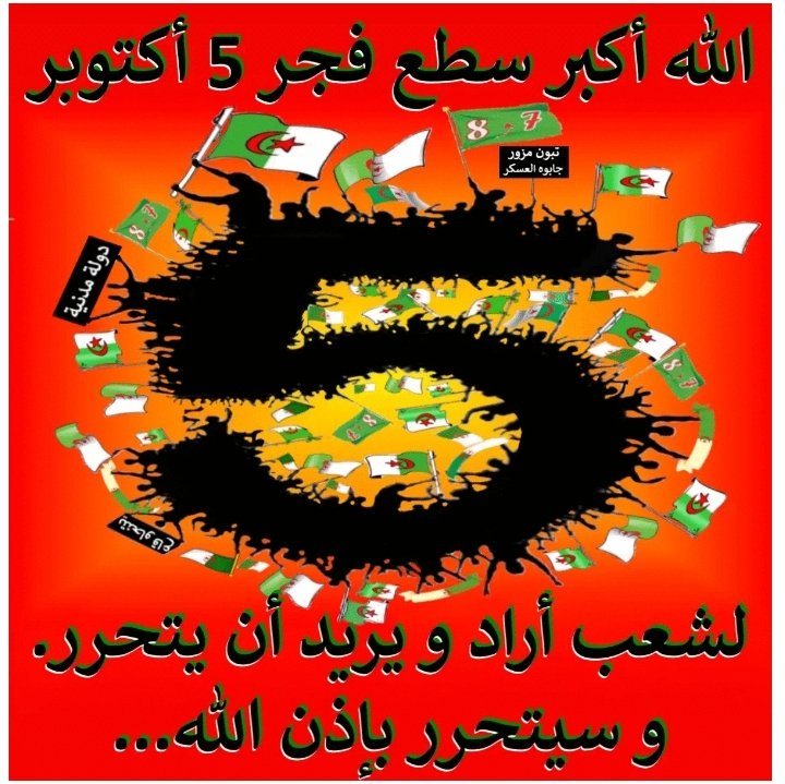 batailledeconsc's tweet photo. تخلطت جنرال في مراكز المخابرات وفي المرادية
#تسريبات تقول انه تم رمي منشورات في عدة مراكز للمخابرات عبر أكثر من 16 ولاية تدعو إلى الوقوف مع الشعب في انتفاضته و إلى عصيان العصابات
اليوم تم إغلاق الثكنات حجز الهواتف و السيارات من أجل التحقيق؟ 
#5_اكتوبر
#مسيرات_يومية_إضراب_عصيان https://t.co/l6e6upe3Qo