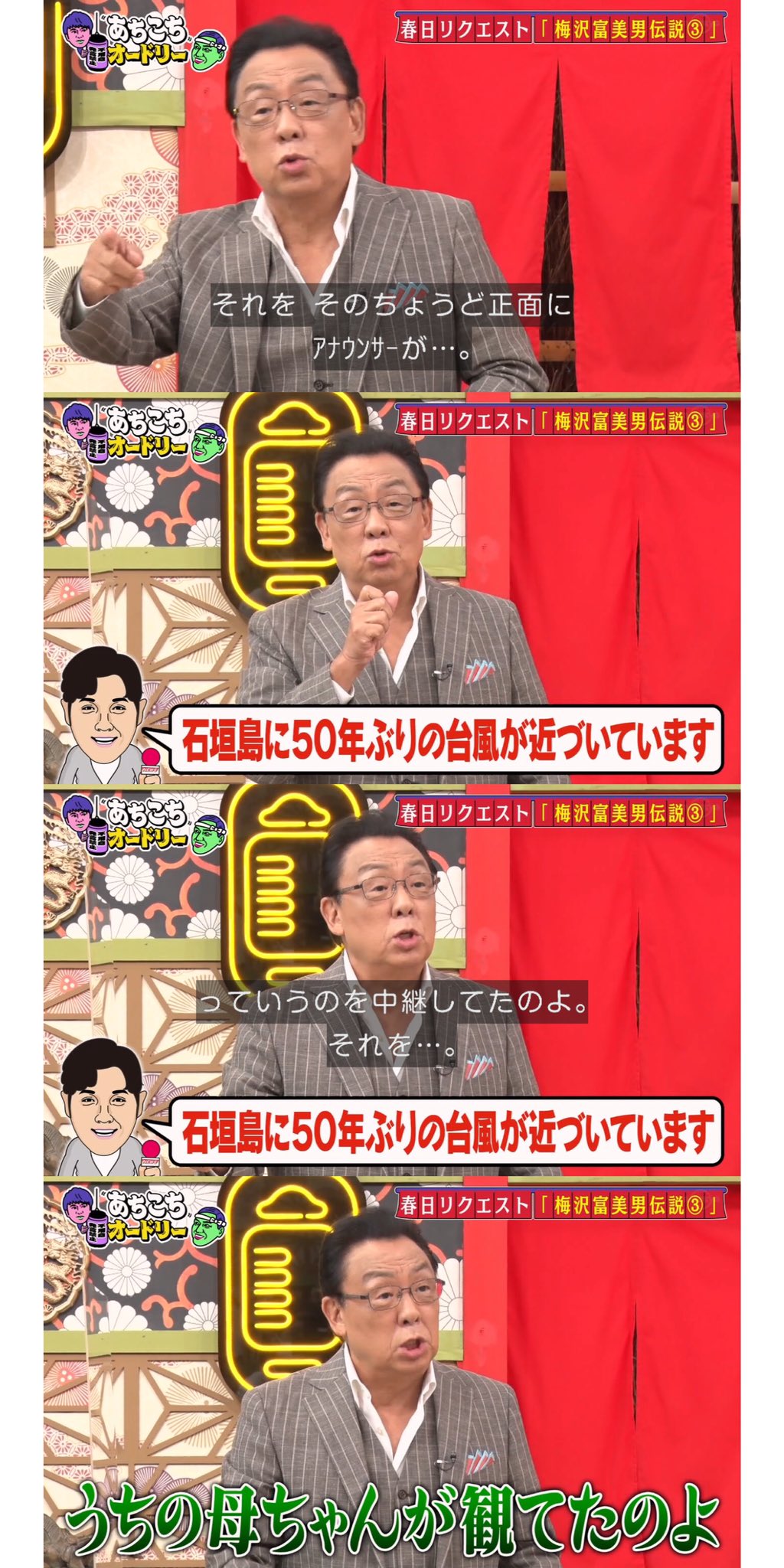 まさや 梅沢富美男 古典落語 台風ニュースで浮気がバレる 完結編 とても1投稿で収まりきらないので2回に分けました オードリー オードリー若林 オードリー春日 若林正恭 春日俊彰 若林 春日 若様 若様かわいい あちこちオードリー