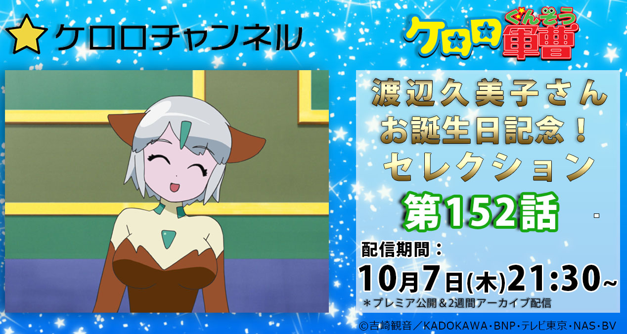 Twitter 上的 公式 ケロロ軍曹pr 10月7日 木 は渡辺久美子さんのお誕生日 渡辺さんのお誕生日を記念して ケロロチャンネル では宇宙 渡辺久美子さん登場回である第152話 ケロロ 出没 アド星ック天国 であります を 10月7日 木 21時30分より配信いたします