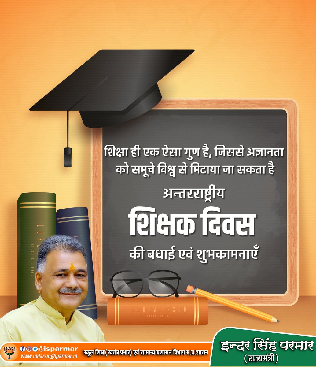 शिक्षा ही एक ऐसा गुण है, जिससे अज्ञानता को समूचे विश्व से मिटाया जा सकता है।

#अंतरराष्ट्रीय_शिक्षक_दिवस पर सभी शिक्षकों को बधाई एवं शुभकामनाएँ।

#internationalteachersday