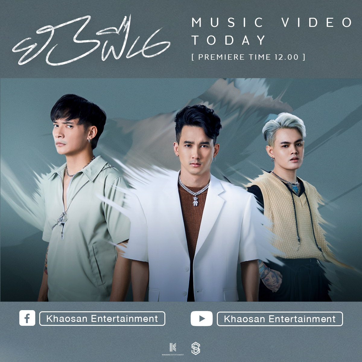 Khaosan_Ent's tweet photo. พร้อมกัน เที่ยงตรง!! 
รับชม MUSIC VIDEO "ยังฝืน"
ซิงเกิลแรกภายใต้ค่าย Khaosan Entertainment 

ชมก่อนใคร คลิก !!!  👉🏻  https://t.co/Oyayam494t

#ยังฝืน #SDF #KhaosanEntertainment https://t.co/IUj7l9qNWt