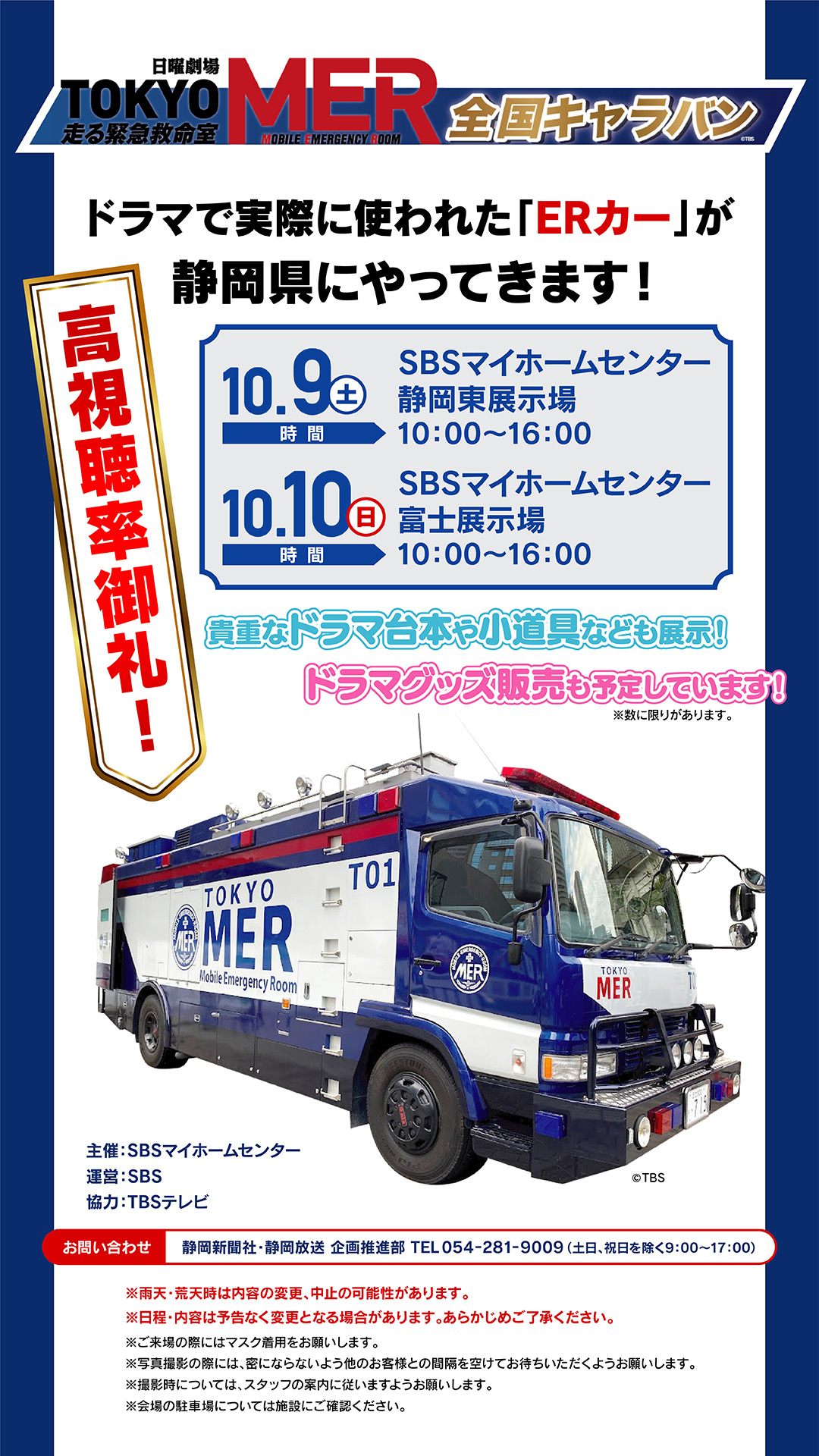 Uzivatel スマイルちゃん Na Twitteru 日曜劇場 Tokyo Mer 走る緊急救命室 全国キャラバンをsbsマイホームセンターで開催 キーホルダーやtシャツなど番組オリジナルグッズを多数販売 数に限りがございます 詳しくは をチェック