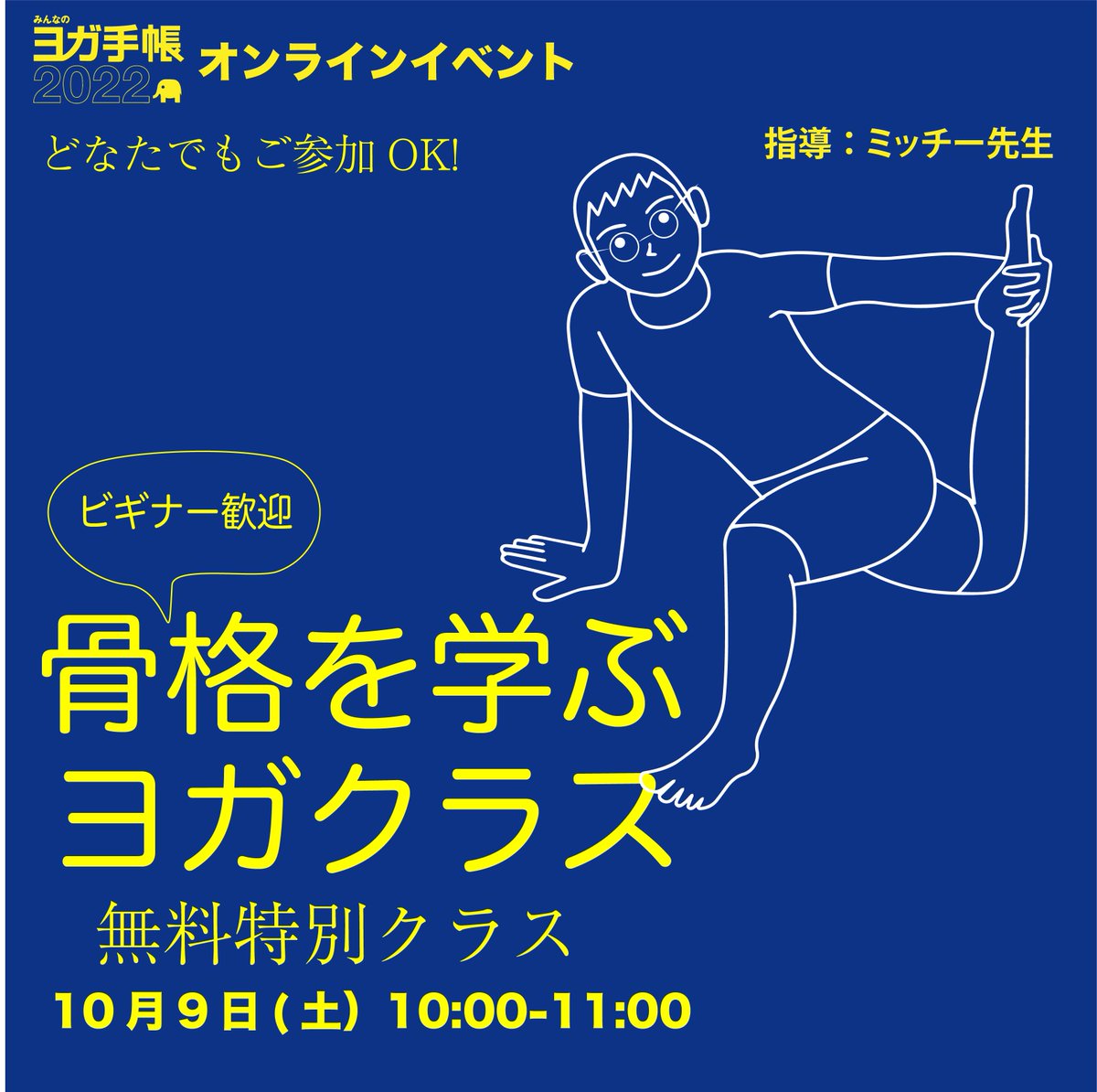 YOGA_TECHO's tweet photo. ヨガ手帳2022が送る無料オンラインクラス！
ミッチー先生と骨格の動きを学んでポーズを取っていく充実の1時間です。
ヨガ手帳がある方は「カラダの構造<骨格>」のページを開いて参加を！
10月9日（土）10:00-11:00
お申込こちら
https://t.co/tjEnEuaiyR

#ヨガ手帳
#onlineyoga
#ヨガ https://t.co/XdfieIzQfG
