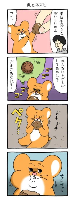 8コマ漫画スキネズミ「栗とネズミ」https://t.co/63QCEA5vwg

スキネズミ 絵文字→ https://t.co/RF76aAos8f

#スキネズミ  #キューライス 