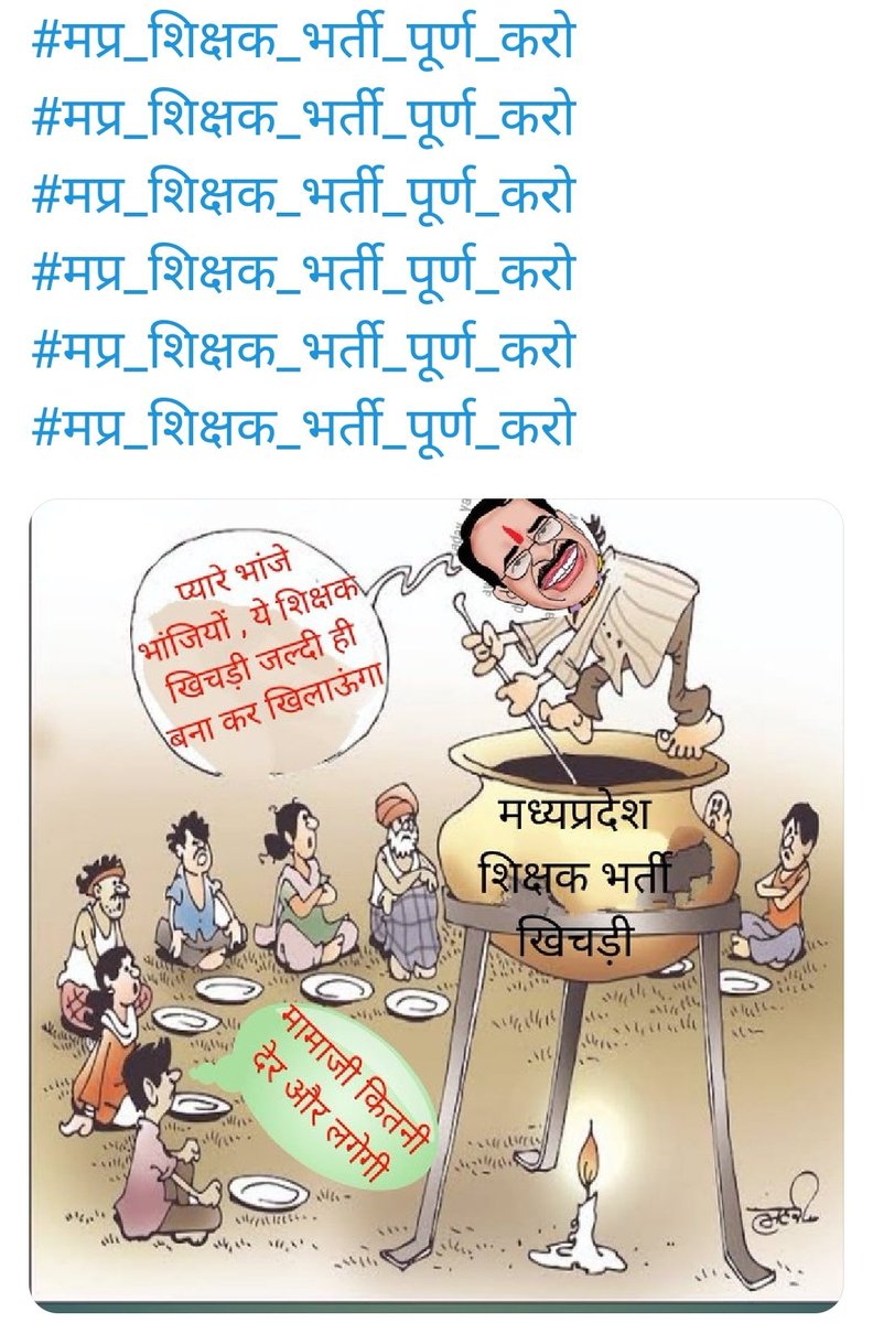 #मप्र_शिक्षक_भर्ती_पूर्ण_करो
#मप्र_शिक्षक_भर्ती_पूर्ण_करो
#मप्र_शिक्षक_भर्ती_पूर्ण_करो
#मप्र_शिक्षक_भर्ती_पूर्ण_करो
शिवराज सर्कार होश में आओ
शिक्षक भर्ती पूर्ण कराओ