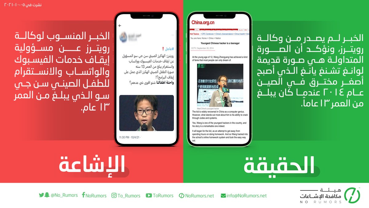 الخبر المنسوب لوكالة رويترز عن مسؤولية إيقاف خدمات الفيسبوك والواتساب والانستقرام لطفل صيني غير صحيح.
التفاصيل:
norumors.net/?rumors=gfhg78