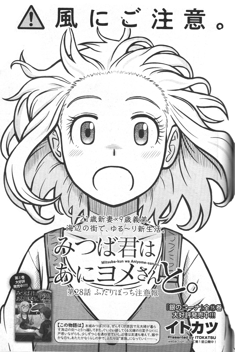 【告知】本日10/5発売の漫画アクション誌にて「みつば君はあにヨメさんと。」第28話「ふたりぼっち注意報」掲載。今回は台風エピソードです(扉絵がお気に入り)。それとコミックス第3巻が11月27日に発売予定。ご予約などヨロシクです。 