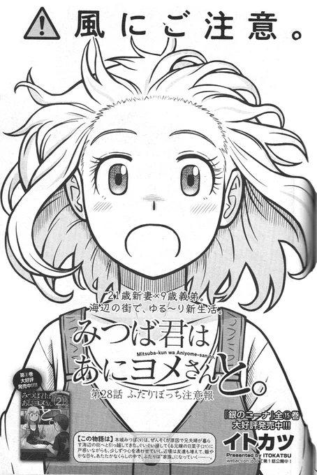 【告知】本日10/5発売の漫画アクション誌にて「みつば君はあにヨメさんと。」第28話「ふたりぼっち注意報」掲載。今回は台風エピソードです(扉絵がお気に入り)。それとコミックス第3巻が11月27日に発売予定。ご予約などヨロシクです。 