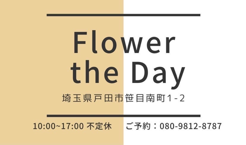 Todawarabi 10月5日 火 戸田市笹目南町に花屋オープン 10月5日 の3日間プレオープンとして 特別価格 戸田市笹目南町 マルエツ並びセブンイレブン前 Flower The Day フラワー ザ デイ Flowertheday 戸田市のお花屋さん はじめての花屋 Todawarabi 10月5日 火 戸田市笹目南町に花屋オープン 10月5日 の3日間プレオープンとして 特別価格 戸田市笹目南町 マルエツ並びセブンイレブン前 Flower The Day フラワー ザ デイ Flowertheday 戸田市のお花屋さん はじめての花屋