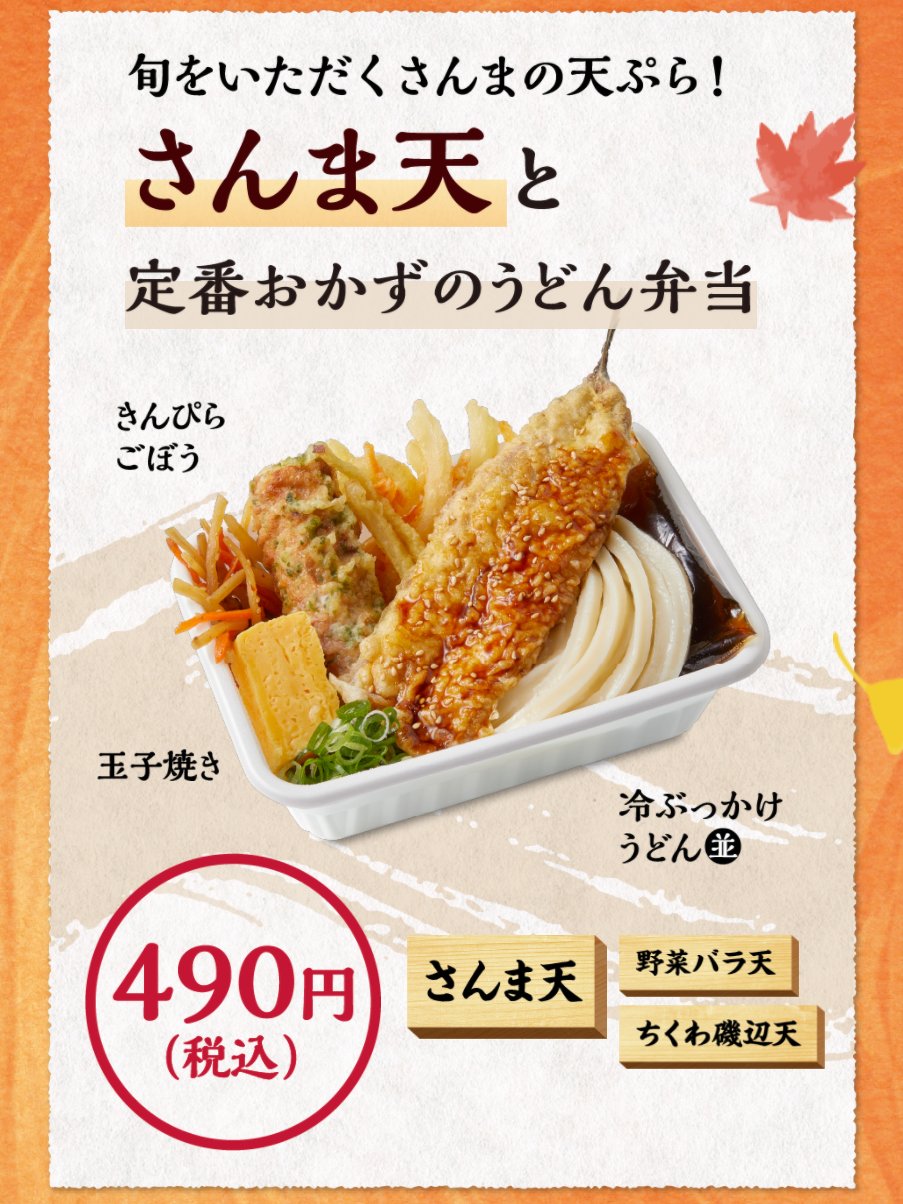 丸亀製麺 公式 旬の味覚を天ぷらで 10月の新作 さんま天と定番おかずのうどん弁当 には大きなさんま天が 旬の食材を揚げたてで詰め込んだ 丸亀うどん弁当 ぜひお試しください 丸亀製麺 T Co Mxcbx1kcqm Twitter