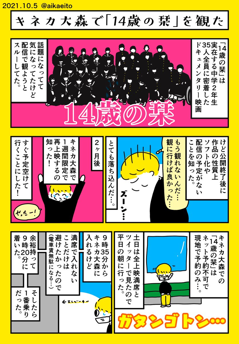 キネカ大森で「#14歳の栞」を観た! 