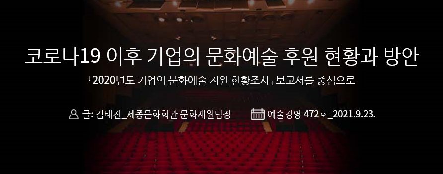 weeklyAM's tweet image. [#예술경영 웹진 : 자료읽기] 

&amp;lt;코로나19 이후 기업의 문화예술 후원 현황과 방안&amp;gt;

472호 자료읽기 더보기👇👇👇
bit.ly/3kJLb5j

#예술경영 #웹진 #예술경영지원센터