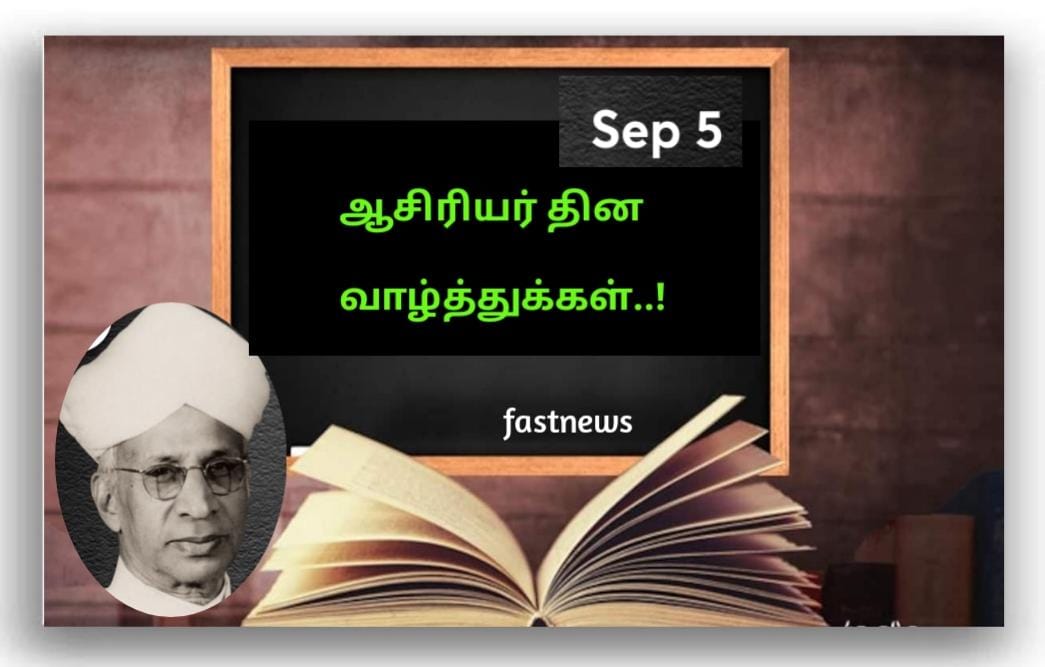 ஆசிரியர் தின வாழ்த்துகள்

#WorldTeachersDay