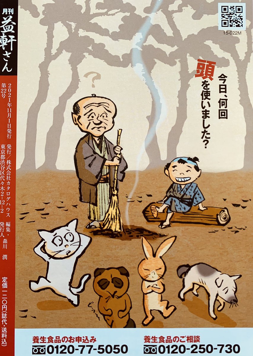 カタログハウスの雑誌
「益軒さん」11月号。

ーー思い込みの秋 