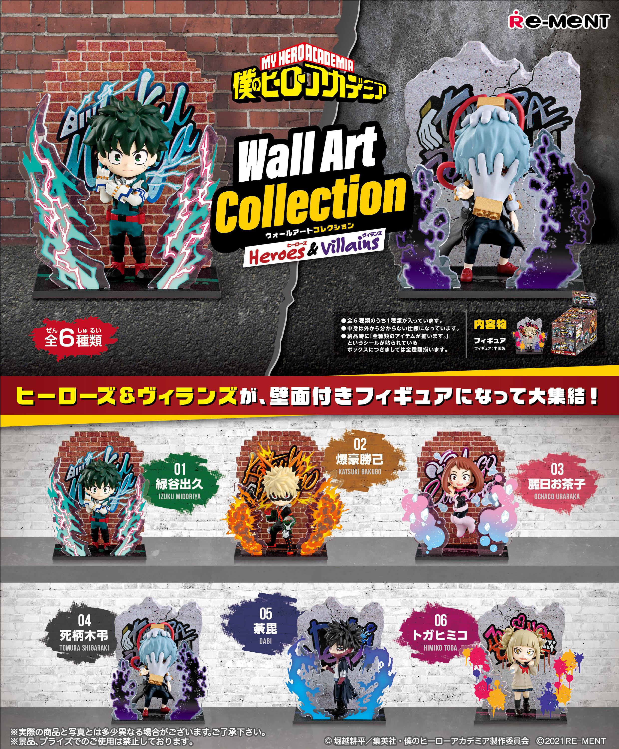 株式会社リーメント公式 画像初公開 僕のヒーローアカデミア Wall Art Collection Heroes Villains ヒーローズ ヴィランズが 壁面付きフィギュアになって大集結 1月17日発売予定 全6種 13円 税抜価格10円 僕のヒーローアカデミア