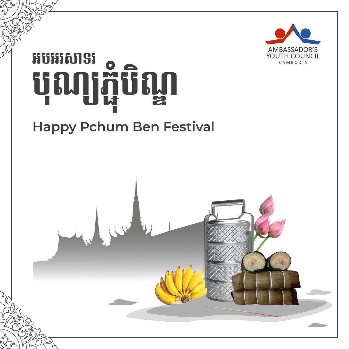 On the occasion of Pchum Ben Festival, we would like to extend our warm wishes to you and your family. We wish you a safe and joyful holiday. Happy Pchum Ben! #USAYCkh