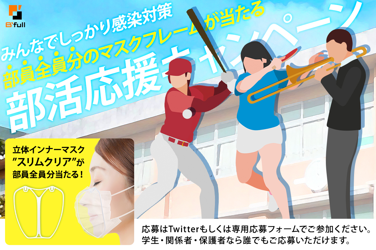bfullstore's tweet photo. マスクフレームが部員全員分あたる「学⽣部活応援 ＃プレゼント」

応募方法
1⃣@pulcjpをフォロー
2⃣この投稿を引用リツイート
〆切：10/31 23：59まで

どんな部活やサークルでもOK、部活内容と部員数を引用RTに書いてください

フォームでも応募可能
https://t.co/5weqijtcgd

＃部活 ＃サークル https://t.co/N8ATZotZ0j