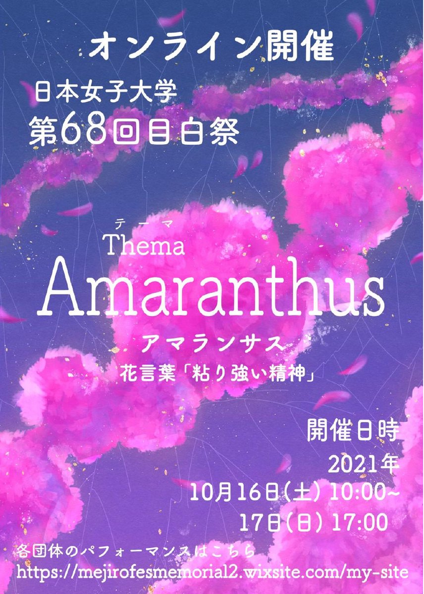 日本女子大学 Jwu 学生主催 第68回 目白祭 完全オンライン開催 Amaranthus アマランサス 花言葉 粘り強い精神 をテーマに2年ぶりの実施 日程 10 16 土 17 日 参加方法 後日公開hpよりどなたでも参加可能 有志のコンテンツや