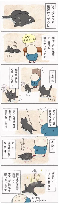 「我を撫でよ」堂々と寝っ転がられたら無視できないよ!確信している猫【連載】ねこ連れ草 195話め|ねこのきもちWEB MAGAZINE  