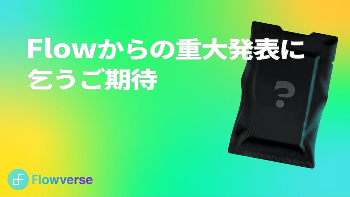 flowbc_jp's tweet photo. 日本のFlowコミュニテイの皆さん！間もなくFlowから大きな発表があります。楽しみにしていてくださいね🎁 https://t.co/qUbJRhftG3