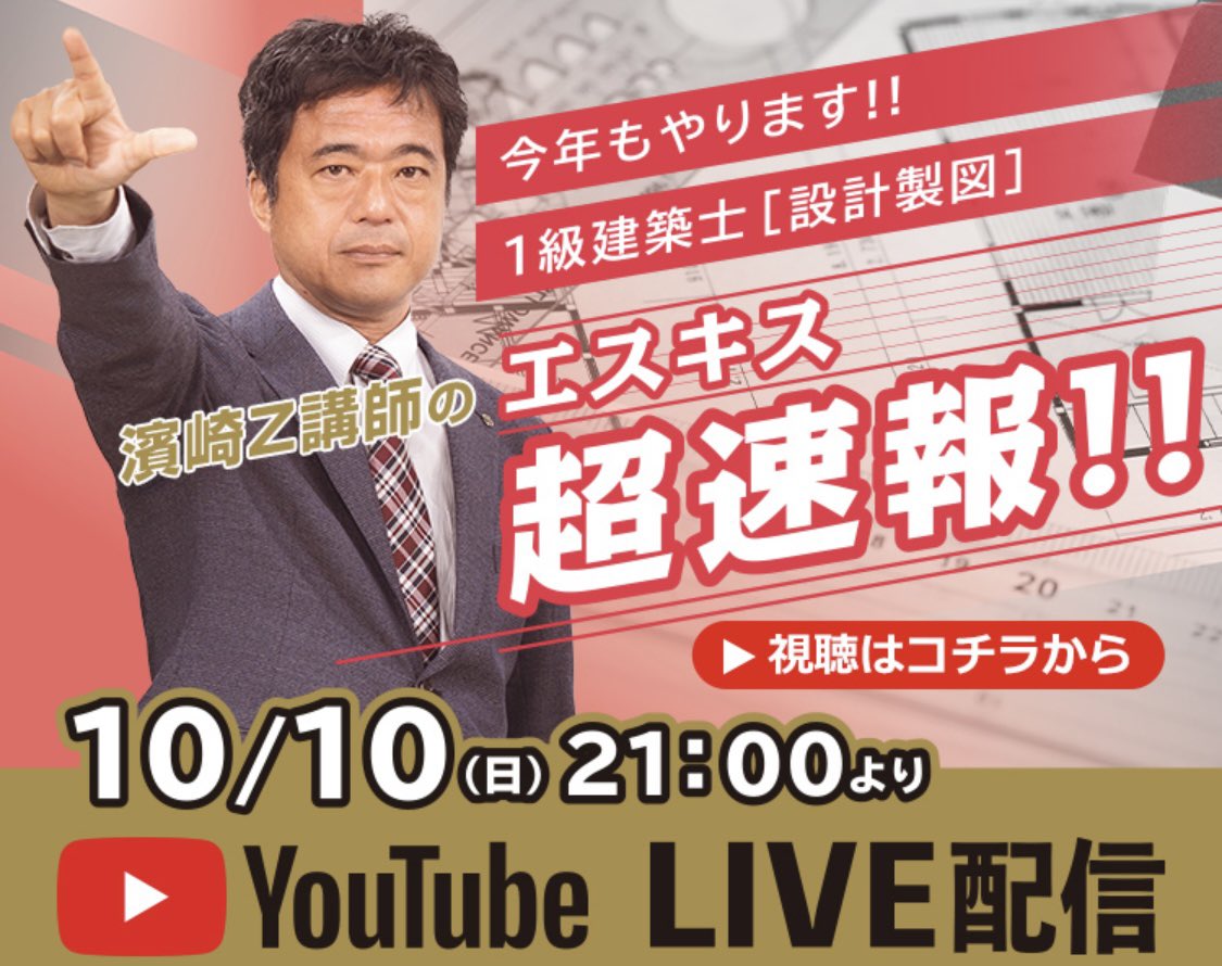 nikken_atsugi's tweet photo. 10月10日(日)
＃1級建築士 設計製図試験後に

『1級建築士 エスキス超速報!!』
をYouTubeにて生配信します‼️

10/10(日)21:00より
#日建学院 YouTubeチャンネルでご視聴ください▶️

詳細は下記リンクからご確認ください✅

https://t.co/X2fJhFY0mA https://t.co/WRQ10GOFez