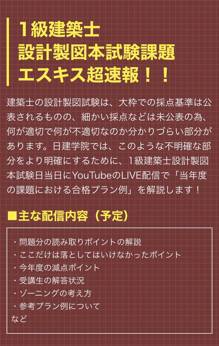 nikken_atsugi's tweet photo. 10月10日(日)
＃1級建築士 設計製図試験後に

『1級建築士 エスキス超速報!!』
をYouTubeにて生配信します‼️

10/10(日)21:00より
#日建学院 YouTubeチャンネルでご視聴ください▶️

詳細は下記リンクからご確認ください✅

https://t.co/X2fJhFY0mA https://t.co/WRQ10GOFez