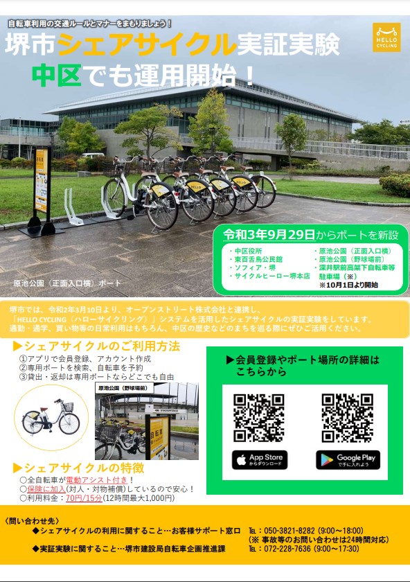 堺市広報課 On Twitter 中 南区役所 原池公園 深井駅 栂 美木多駅などにシェアサイクルポートを増設しました Hello Cycling のアプリで登録完了後は スマートフォンで簡単に電動アシスト付き自転車を借りられます 自転車はどこのポートでも返却できて