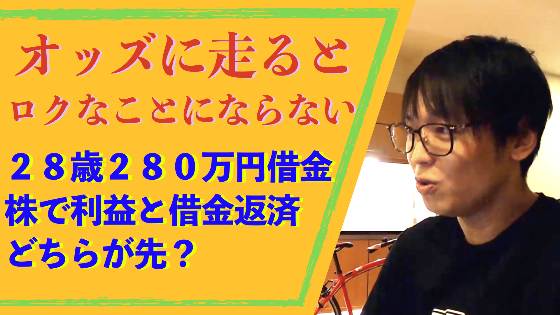 テスタchannel 切り抜き 最新動画アップしました テスタ オッズに走るとロクなことにならない ２８歳２８０万円借金返済が先 株で利益を得ながら返済して行く方がいい テスタ テスタ切り抜き T Co Ydvucrign5 T Co