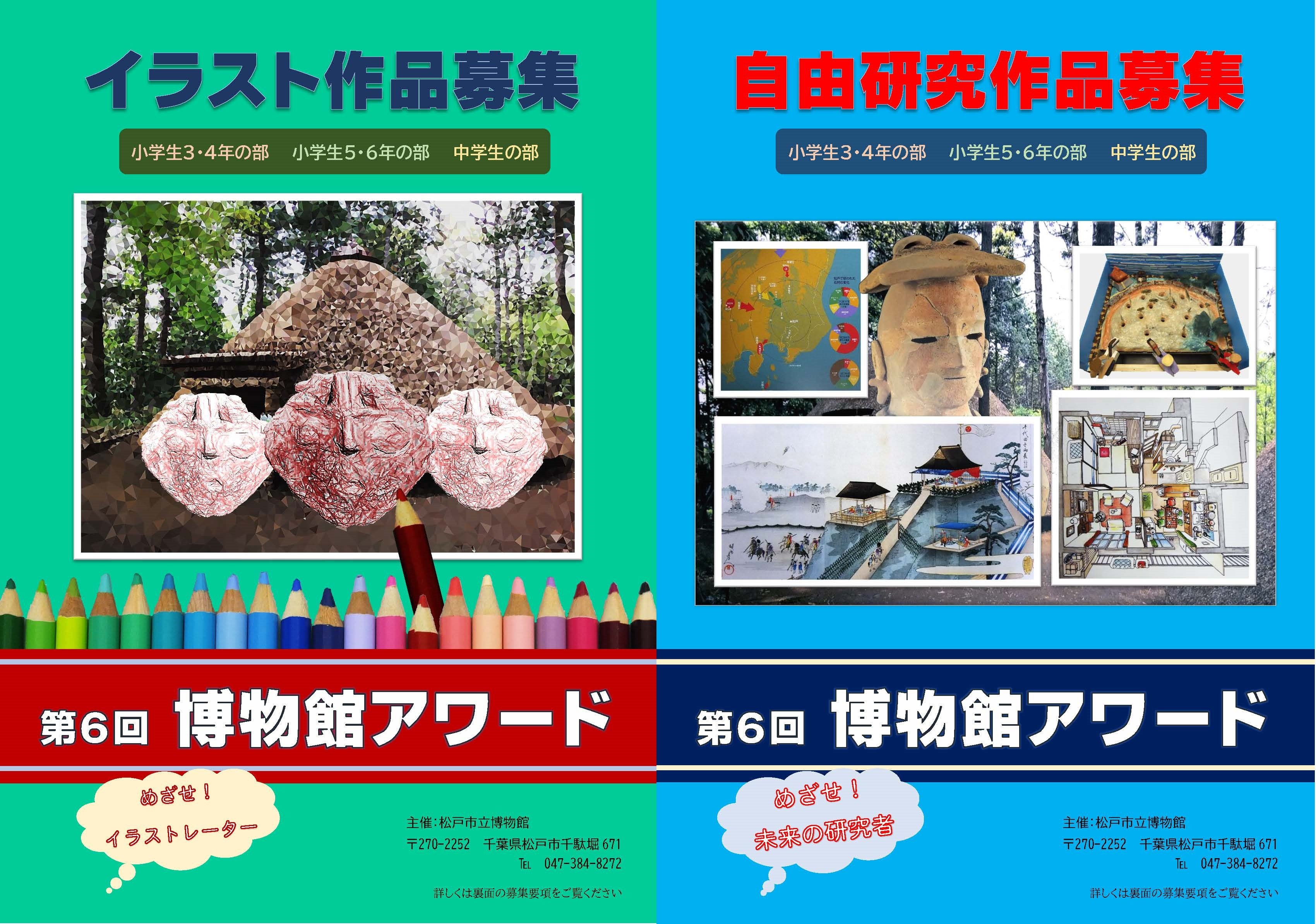 松戸市立博物館 第6回 博物館アワード は 自由研究 部門302点 イラスト 部門336点の応募がありました 昨年度よりも さらに多い応募数です これから厳正な審査を行い 受賞作品を決定します たくさんのご応募ありがとうございました T