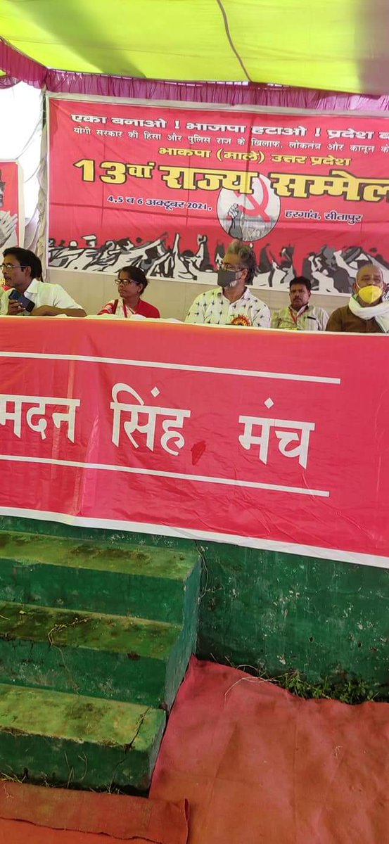 हरगाँव, सीतापुर में <a href="/cpimlliberation/">CPIML Liberation</a>, उत्तर प्रदेश का तीन दिवसीय 13वां राज्य सम्मेलन उद्घाटन सत्र में लखीमपुर में हुई किसानों की हत्या के ख़िलाफ़ प्रतिवाद सभा से शुरू हुआ। उद्घाटन सत्र में भाकपा (माले) के लखीमपुर गए जाँच दल की रिपोर्ट को कॉमरेड ओमप्रकाश सिंह द्वारा पेश किया गया