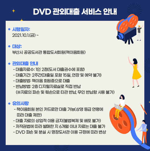 《DVD 관외대출 서비스 실시 안내》
그동안 관내열람만 가능하던 DVD의 관외대출을 실시합니다. 
많은 이용 바랍니다.