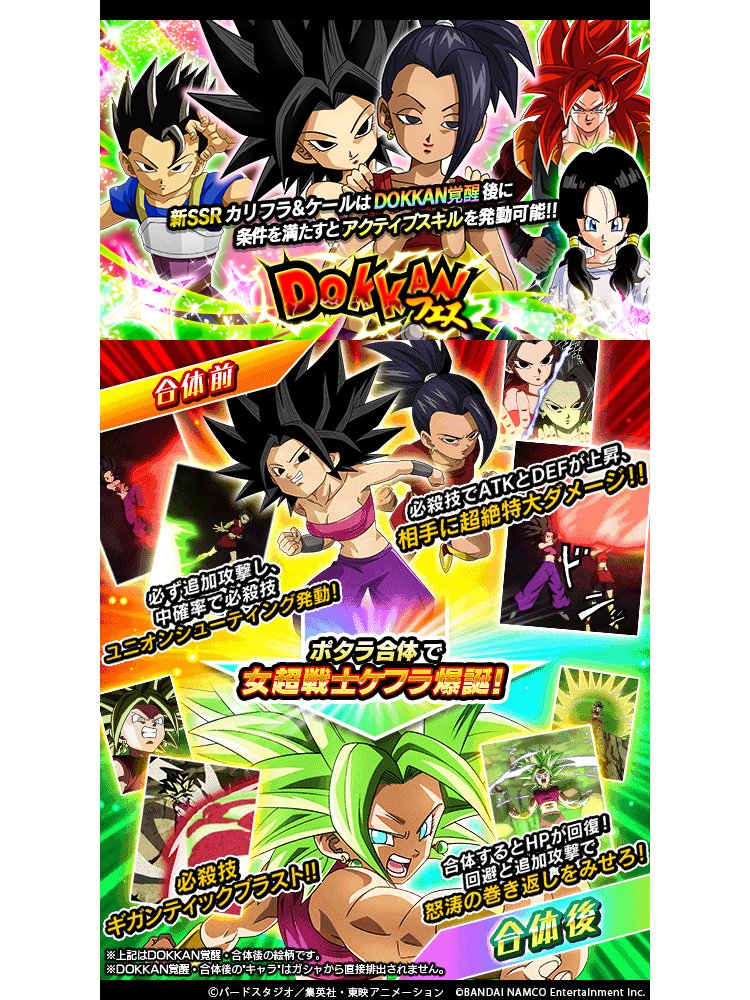 ドラゴンボールz ドッカンバトル 公式 A Twitter ドッカンフェス開催中 新ssr 注目の女戦士たち カリフラ ケールが登場 リーダースキルで 新カテゴリ 親友の絆 や 急激な成長 を強化 ドッカン覚醒後は 条件を満たすとアクティブスキルで 合体 が