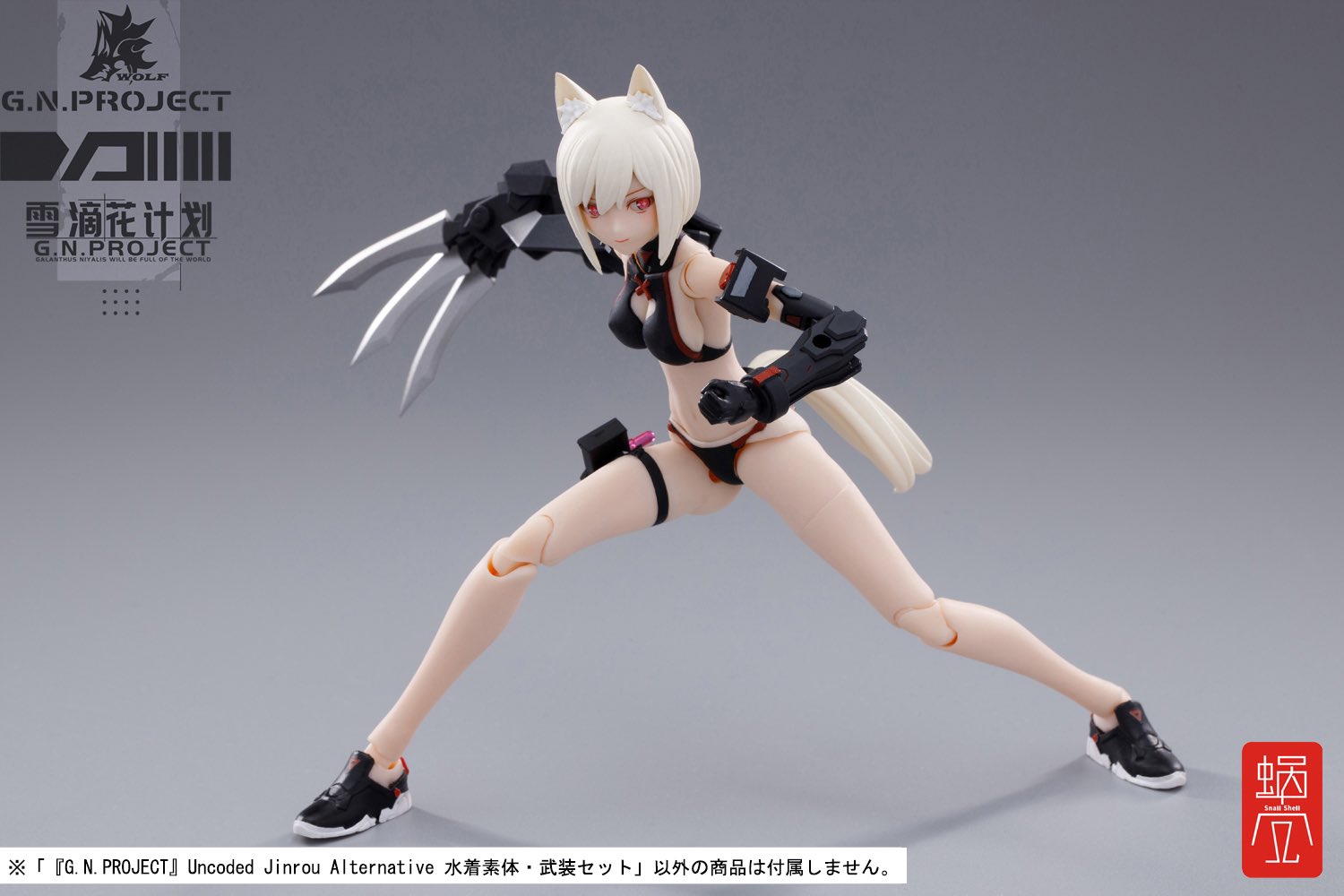 G.N.PROJECT WOLF-001 水着素体・武装セット 蝸之殼スタジオ