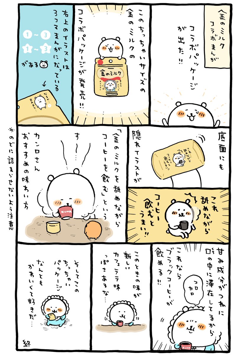 金のミルク🍬コラボ漫画
本日、金のミルクBABYくまコラボパッケージが発売されました!
https://t.co/zrQqLakidt 