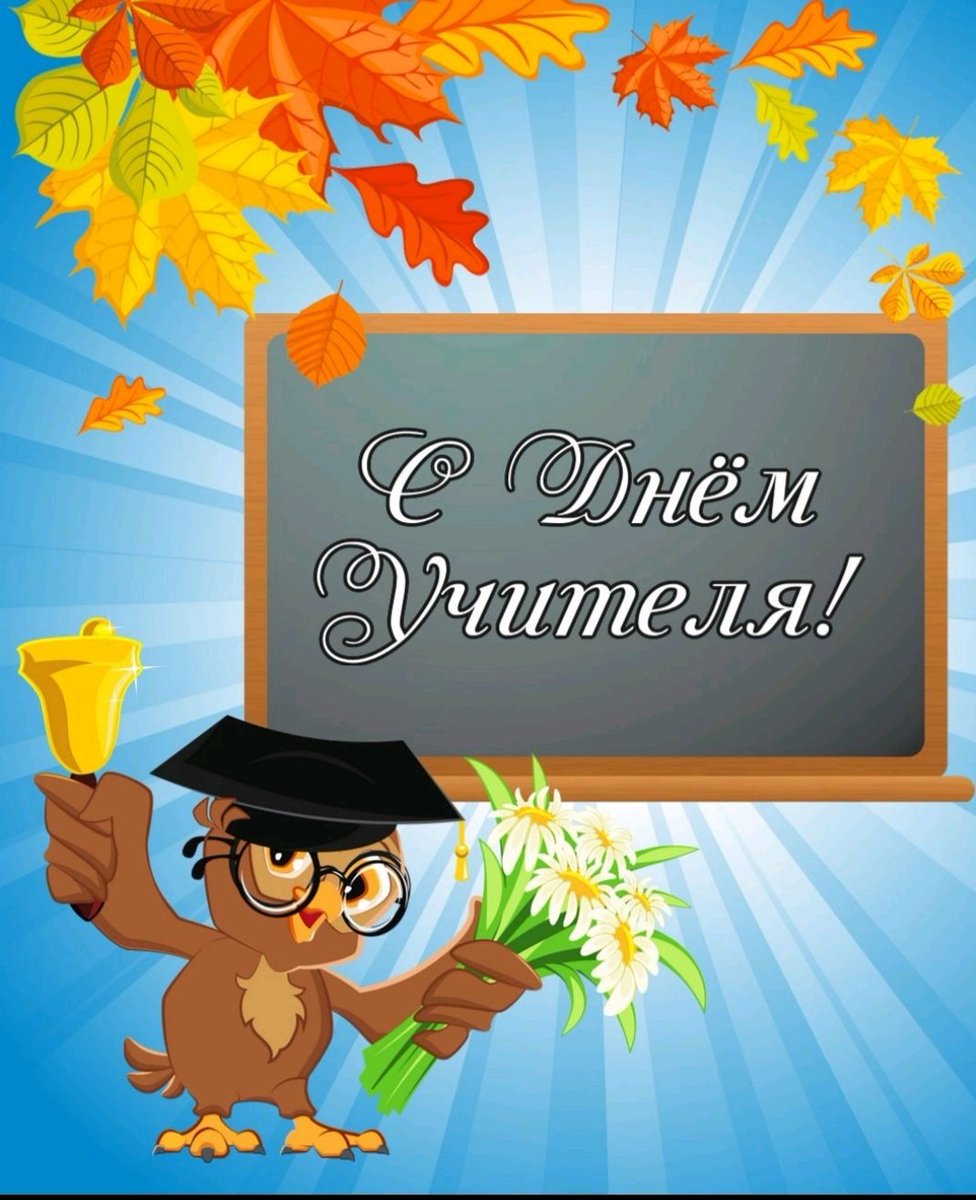 С Днем учителя примите поздравленья!
Легких будней Вам, добра и уваженья,
Мудрости, тепла и пониманья,
Исполнения заветных всех желаний.