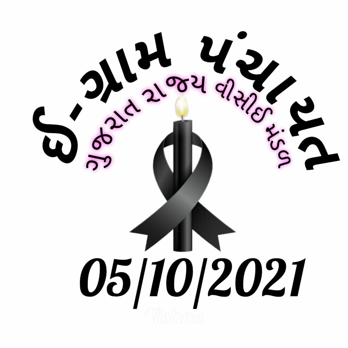 ગુજરાત રાજય ગ્રામ પંચાયત વીસીઈ મંડળ (@vcegujaratstate) on Twitter photo #શોષણ સામે આજે #E_Gram_VCE
"કાળી પટ્ટી " ધારણ કરી કામગીરી કરતા વિરોધ દર્શાવશે.
♂ છેલ્લા 15 વર્ષથી #શોષણ કરતી ગુજરાત સરકાર.
◆ <a href="/brijeshmeja1/">Brijesh Merja</a> કમિશન બંધ કરી પગાર ધોરણ આપી સરકારી કર્મચારી જાહેર કરો મુખ્ય માંગણી.
#JusticeForVce
<a href="/Bhupendrapbjp/">Bhupendra Patel</a>
<a href="/CMOGuj/">CMO Gujarat</a> #શોષણ સામે આજે #E_Gram_VCE
"કાળી પટ્ટી " ધારણ કરી કામગીરી કરતા વિરોધ દર્શાવશે.
♂ છેલ્લા 15 વર્ષથી #શોષણ કરતી ગુજરાત સરકાર.
◆ <a href="/brijeshmeja1/">Brijesh Merja</a> કમિશન બંધ કરી પગાર ધોરણ આપી સરકારી કર્મચારી જાહેર કરો મુખ્ય માંગણી.
#JusticeForVce
<a href="/Bhupendrapbjp/">Bhupendra Patel</a>
<a href="/CMOGuj/">CMO Gujarat</a>