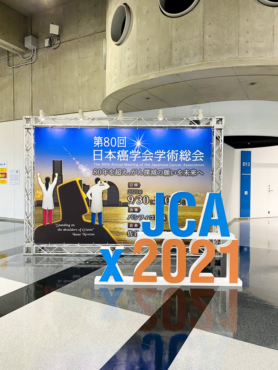 大槻雄士 第80回日本癌学会学術総会 若手研究者支援プロジェクト Yo Jca2021young Twitter