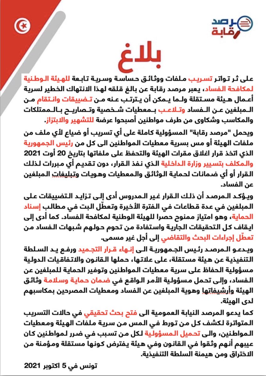 مرصد رقابة يحمل رئيس الجمهورية والمكلف بتسيير وزارة الداخلية المسؤولية كاملة على أي تسريب لملفات ووثائق الهيئة الوطنية لمكافحة الفساد المجمدة بقرار من الرئيس وأي تلاعب بمعطيات المواطنين الذين صرحوا بممتلكاتهم ومكاسبهم للهيئة وأي كشف لهوية وملفات المبلغين عن الفساد.