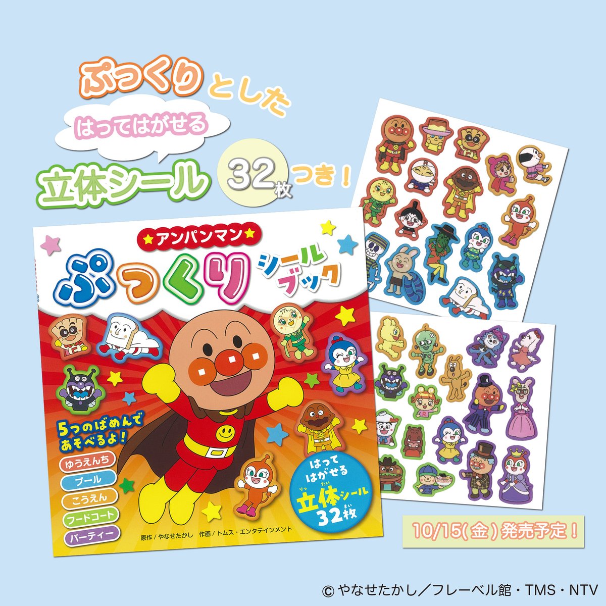✨10/15(金)発売予定✨ 『アンパンマンぷっくりシールブック