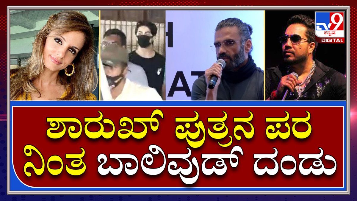 tv9kannada's tweet photo. ಶಾರುಖ್ ಪುತ್ರನ ಪರ ಮತ್ತೆ ತಲೆ ಎತ್ತಿದೆ Nepotism| Nepotism on SRK son|Tv9kannada

Video Link►https://t.co/OIoRiSHvQS

#TV9Kannada #Mumbai #Maharastra #NCB #Police #RaveParty #Drugparty #Superstarson #Arrest #3daysparty #Cryptocurrency #Bitcoin #Sharukhkhan #House #Mannath #Nepotism https://t.co/E4chmMfga5