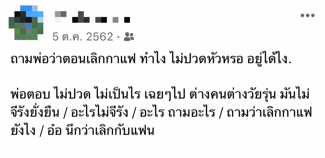 เลิกกาแฟในตำนานของกู