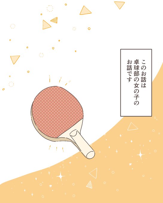 卓球部のtwitterイラスト検索結果 古い順