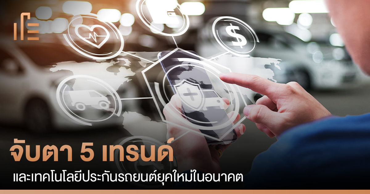 thumbsupTH's tweet photo. จับตา 5 เทรนด์ และเทคโนโลยีประกันรถยนต์ยุคใหม่ในอนาคต
.
DirectAsia จะพาไปส่อง 5 เทรนด์เทคโนโลยีประกันรถยนต์ยุคใหม่ที่น่าจับตามอง จะมีอะไรเข้มข้นขึ้นบ้าง มาดูกัน
#directasia #thumbsup #advertorial
อ่านต่อ ได้ที่
https://t.co/5nX7bB7YlN https://t.co/niCOBBThQ2