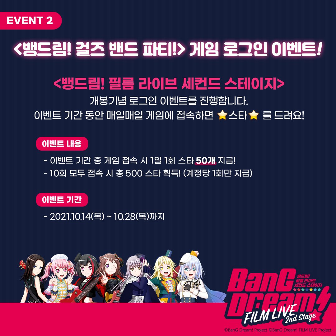 【뱅드림! 필름 라이브 세컨드 스테이지】 개봉 기념 이벤트 (feat. 카카오게임즈) 1. ‘#한드림’ 게임 인증샷 이벤트 좋아하는 밴드 음원 플레이...