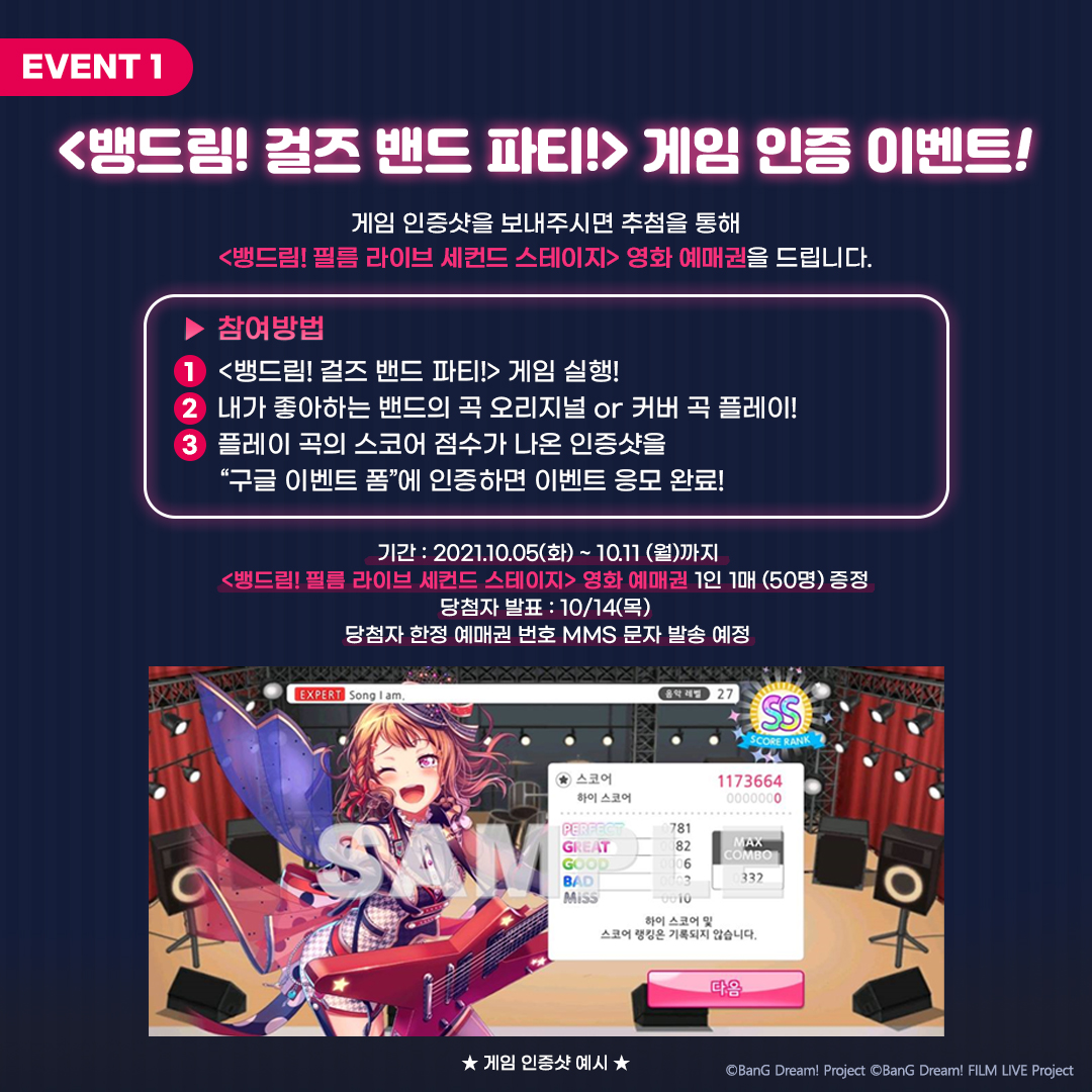 【뱅드림! 필름 라이브 세컨드 스테이지】 개봉 기념 이벤트 (feat. 카카오게임즈) 1. ‘#한드림’ 게임 인증샷 이벤트 좋아하는 밴드 음원 플레이...